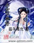 小女不學好
