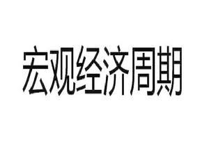 巨觀經濟周期 巨觀經濟周期
