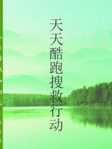 天天酷跑搜救行動 天天酷跑搜救行動