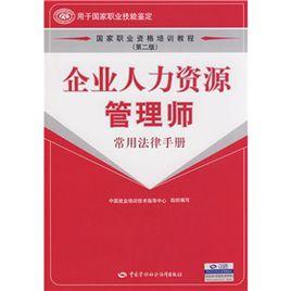 國家職業資格培訓教程:企業人力資源管理師 國家職業資格培訓教程:企業人力資源管理師