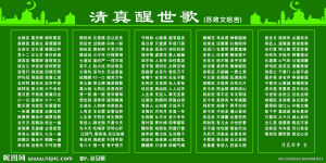 清真醒世篇 清真醒世篇