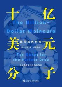 十億美元分子 十億美元分子