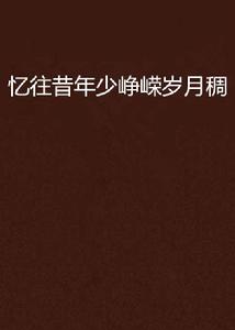 憶往昔年少崢嶸歲月稠