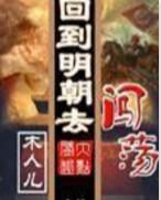 回到明朝去闖蕩