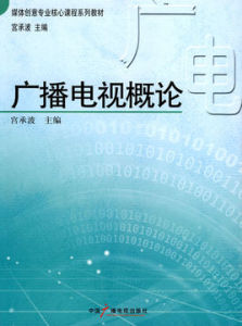 廣播電視概論 廣播電視概論