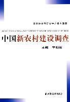 中國新農村建設調查 中國新農村建設調查