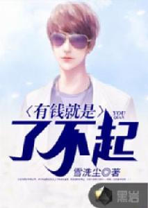 有錢就是了不起 有錢就是了不起