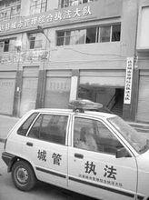 達縣城管執法大隊所在地