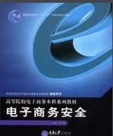 《電子商務安全》