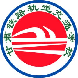 甘肅鐵路軌道交通學校 甘肅鐵路軌道交通學校