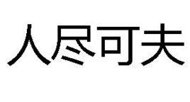 人盡可夫[漢語詞語]
