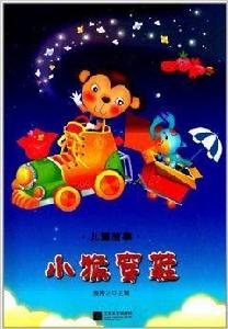 兒童故事:小猴穿鞋 兒童故事:小猴穿鞋