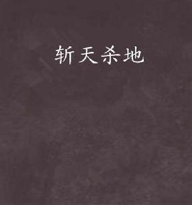 斬天殺地 斬天殺地