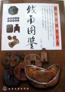 《錢幣收藏入門》