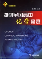 衝刺全國高中化學競賽 衝刺全國高中化學競賽