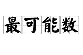 最可能數 最可能數