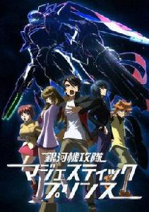 銀河機攻隊MAJESTIC PRINCE