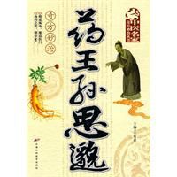 藥王孫思邈奇方妙治