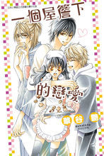 一個屋檐下的戀愛 一個屋檐下的戀愛