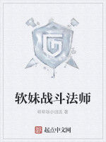 軟妹戰鬥法師 軟妹戰鬥法師