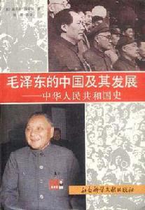 毛澤東的中國及其發展--中華人民共和國史 毛澤東的中國及其發展--中華人民共和國史