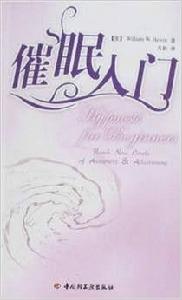 萬千心理:催眠入門 萬千心理:催眠入門