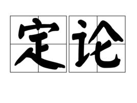 定論 定論
