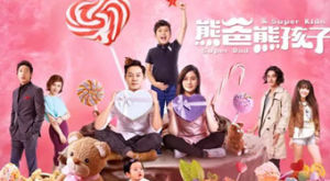 熊爸熊孩子劇照