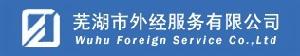 蕪湖市外經服務有限公司 蕪湖市外經服務有限公司