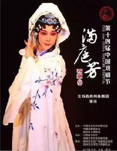 滿庭芳[蘇劇劇目]