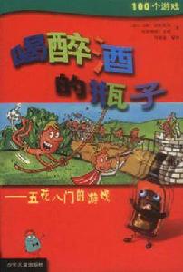 喝醉酒的瓶子 喝醉酒的瓶子