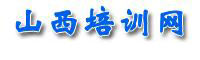 山西培訓網 山西培訓網