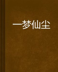 一夢仙塵 一夢仙塵
