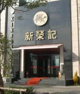 新榮記 新榮記