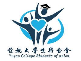 餘姚大學生聯合會 餘姚大學生聯合會