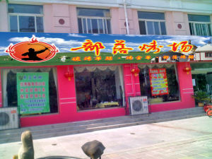 部落烤場 部落烤場