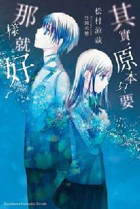 其實,原本只要那樣就好了 其實,原本只要那樣就好了