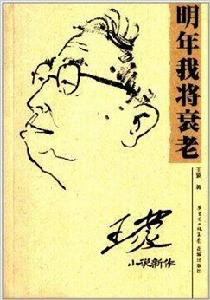 明年我將衰老:王蒙小說新作 明年我將衰老:王蒙小說新作
