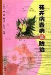 《花卉病毒病及防治》