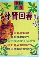 中國古今補腎回春良方 中國古今補腎回春良方