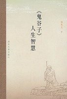 鬼谷子人生智慧