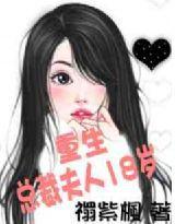 總裁夫人18歲 總裁夫人18歲