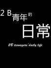 2B青年的日常 2B青年的日常
