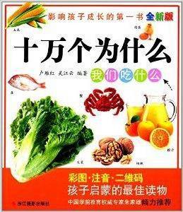 十萬個為什麼:我們吃什麼 十萬個為什麼:我們吃什麼