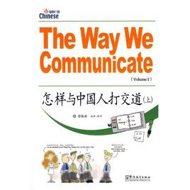 怎樣與中國人打交道 怎樣與中國人打交道