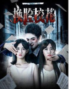 換臉校花 換臉校花