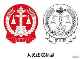 司法機關 司法機關