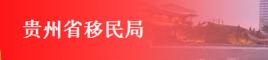 貴州省水利水電工程移民局 貴州省水利水電工程移民局