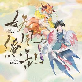 妖風繚亂 妖風繚亂