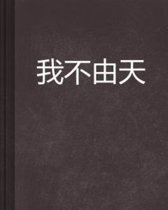 我不由天 我不由天